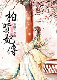 柏贤圣