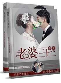重生之老婆三十二 笔趣阁