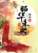 昭华未央谢玉娘结局是什么