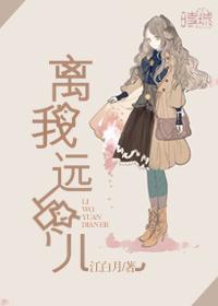 离我远点的