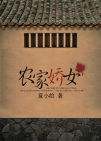 农家娇女忙种田百度