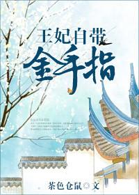 穿越王妃竟然还有这种金手指