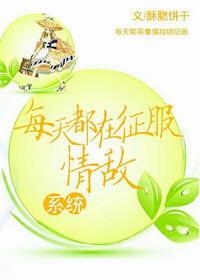 每天都在和情敌抢老婆全文阅读最新章节更新