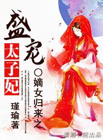 嫡女归来之盛宠太子妃短剧免费观看