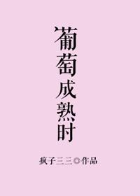 葡萄成熟时音译歌词