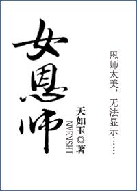 女恩师天如玉TXT