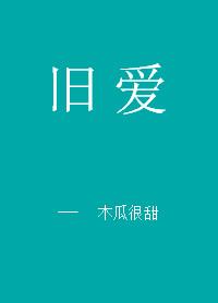 旧爱难哄短剧