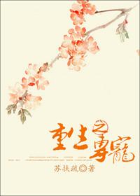 重生之专宠王牌 聚合中文网