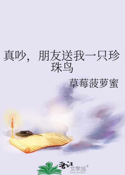 朋友送我一对珍珠鸟下一句