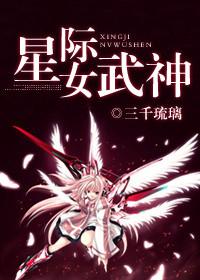 星际之女武神百度百科