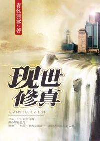 现世修真 青色羽翼讲的什么内容