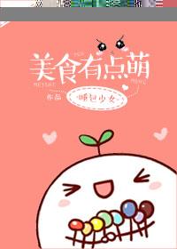 美食图片可爱Q萌