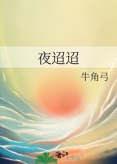 夜迢迢大结局