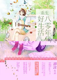 重生八十年代好生活全文免费阅读百度
