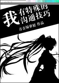 我有特殊沟通技巧18