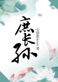 庶长孙 精校