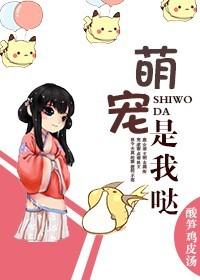 萌宠哟