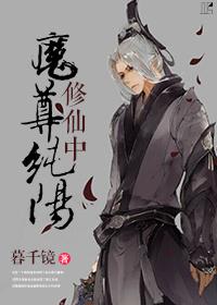 纯阳被魔尊