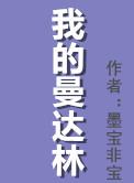我的曼达林有婚后番外