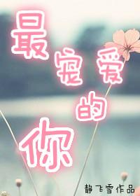 最爱的是你