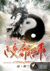 阴阳代理人之改命师 第12章