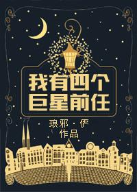 我有四个巨星前任分手理由