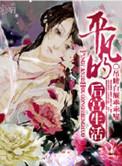 平凡的后宫生活 吊睛白额乖乖喵