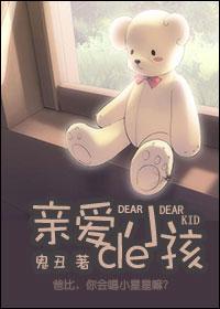 亲爱的小孩 百科