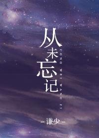 从未忘记前面一句话