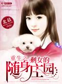 重生之剩女的随身庄园 北晨