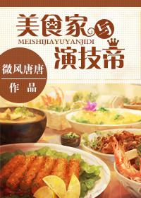 美食家和厨师的区别