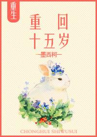 重回十五岁我女扮男装杀疯了