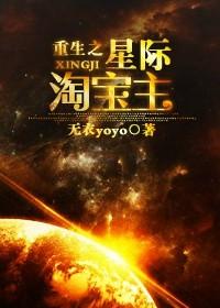 重生之星际宠婚全文未删减完整版