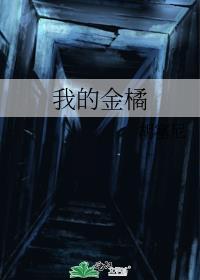 我的植物朋友金桔作文三年级300字