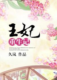 王妃重生记久岚免费阅读