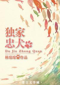独家忠犬txt阅读