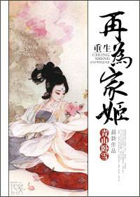 重生再为家姬好看吗