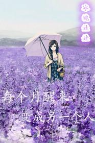 每天醒来变成另外一个人