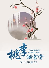 桃李满()()