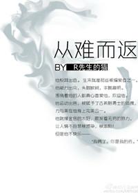 重生之从难而返