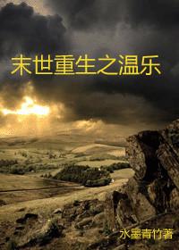 重生末世之温瑶