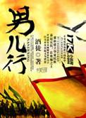 男儿行处是未要论穷的出处和背景故事