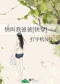 快叫我爸爸快穿txt