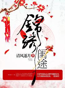 锦绣闺途陆青川全文免费阅读无弹窗