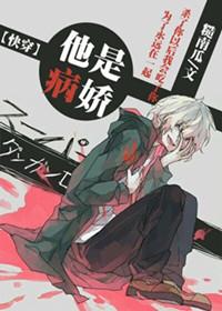 他是病娇灰姑娘免费全文阅读