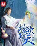 我欲封天方家一代老祖什么修为