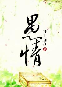 愚情 狂上加狂TXT