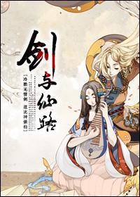 剑仙之路全本
