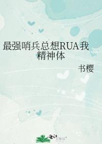 最强哨兵总想RUA我精神体161章