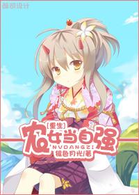 重生农女当自强有声